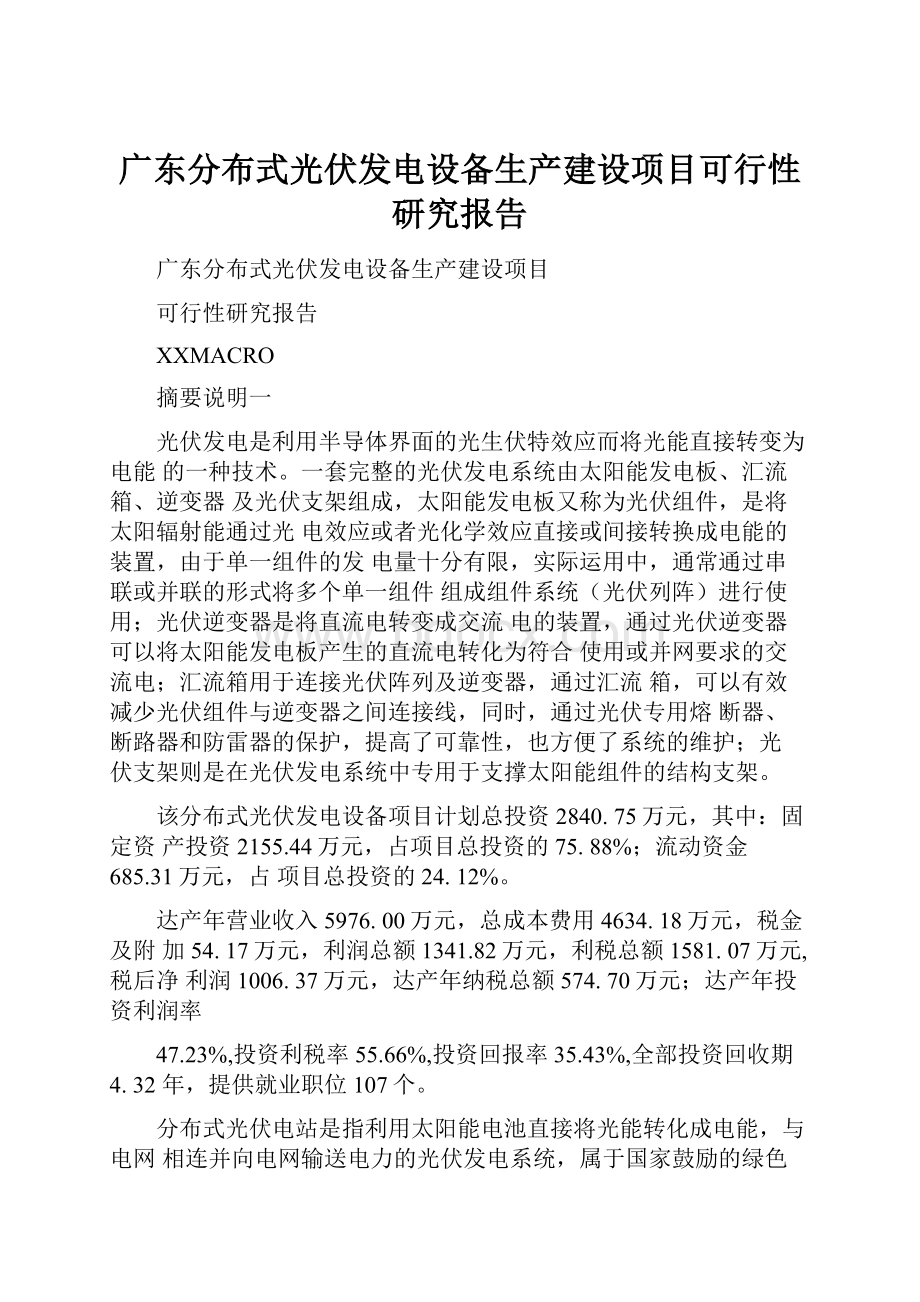 广东分布式光伏发电设备生产建设项目可行性研究报告.docx