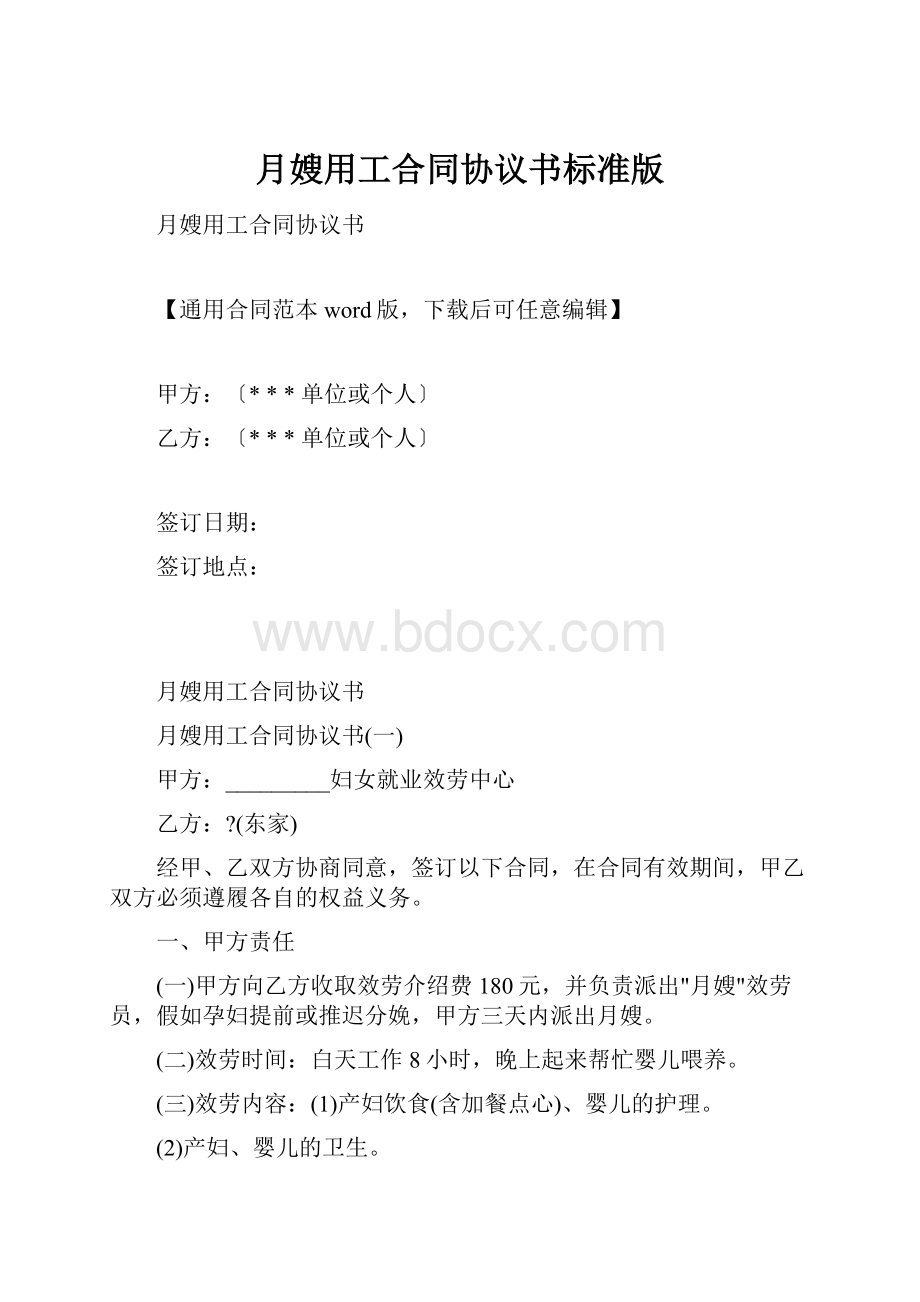 月嫂用工合同协议书标准版.docx