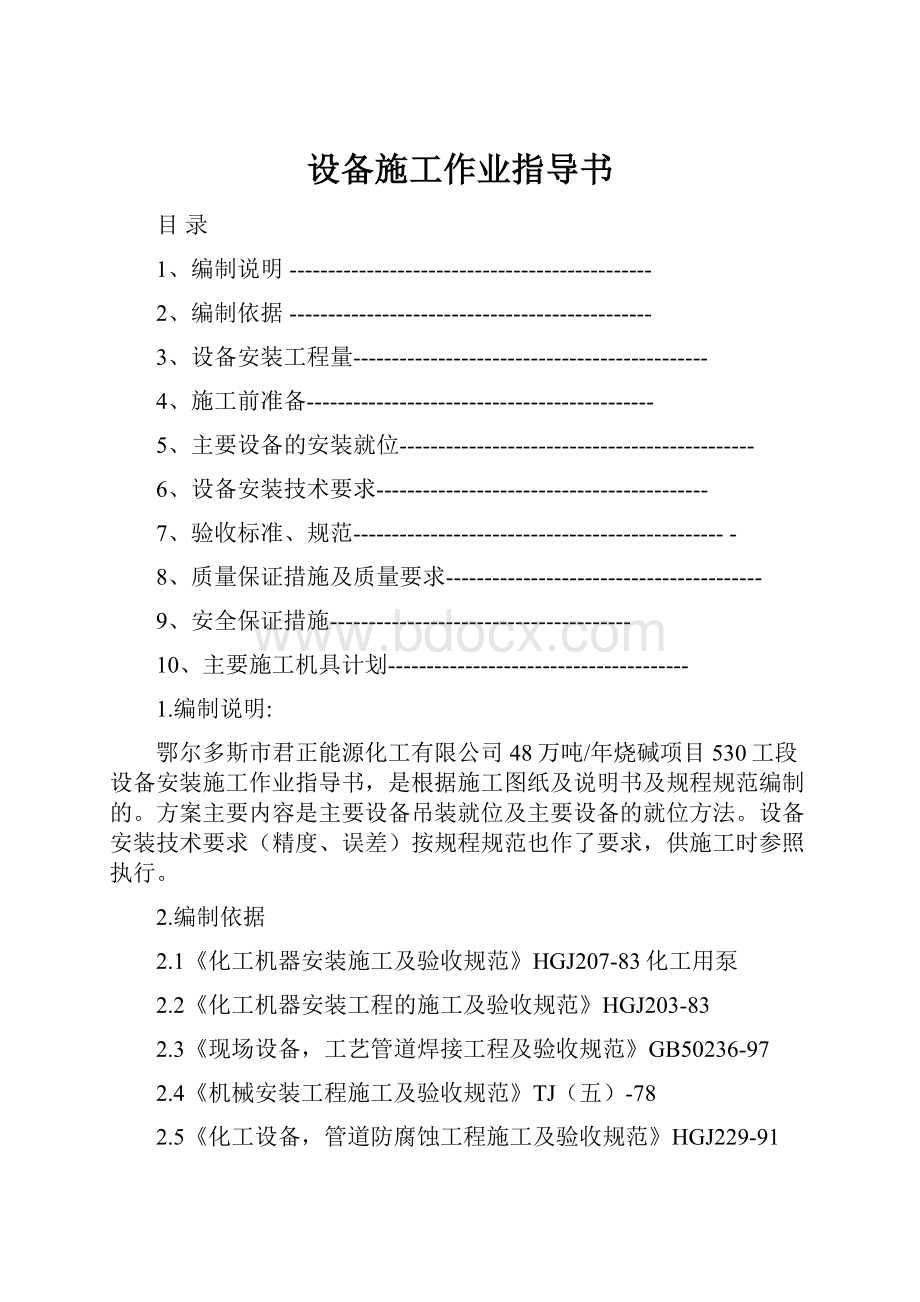 设备施工作业指导书.docx