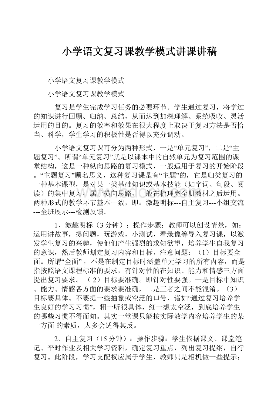 小学语文复习课教学模式讲课讲稿.docx