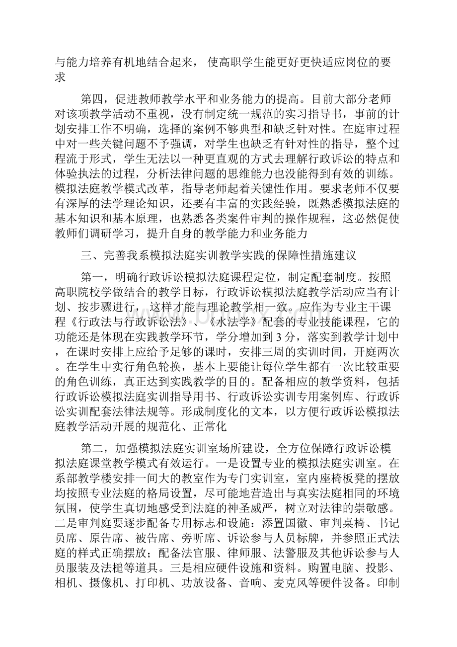 模拟法庭在高的职法律课程教学改革中的应用与探索.docx_第3页