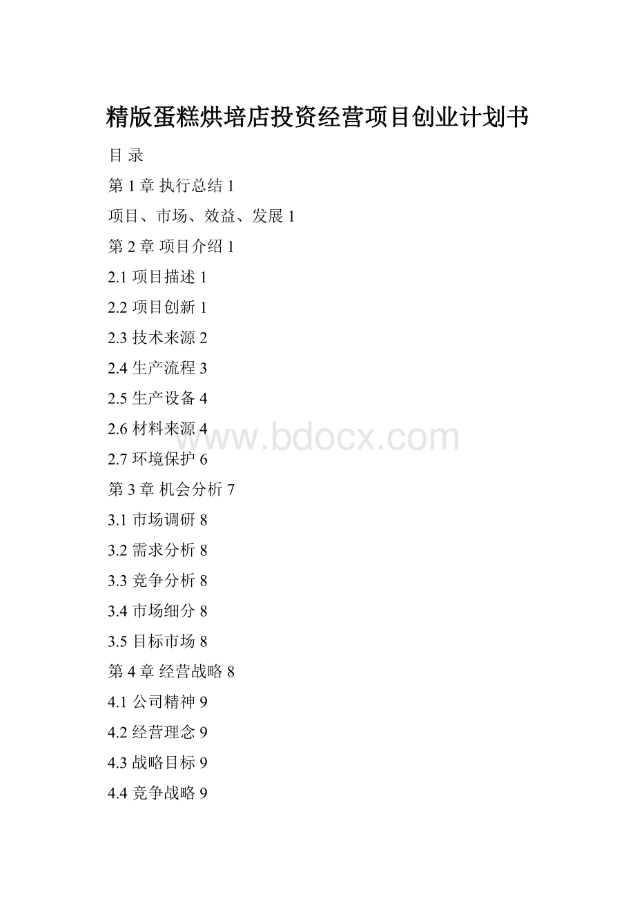 精版蛋糕烘培店投资经营项目创业计划书.docx