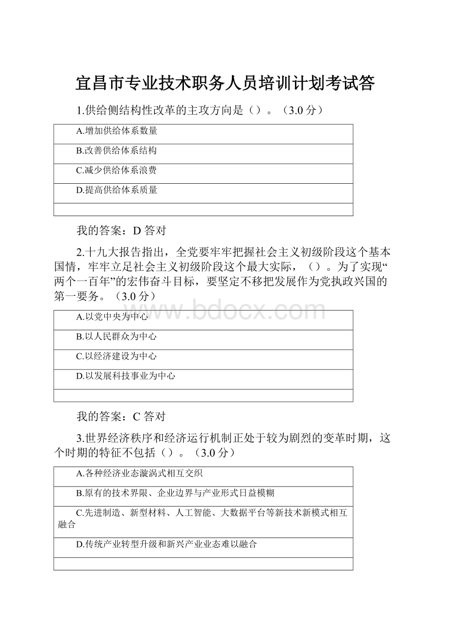 宜昌市专业技术职务人员培训计划考试答.docx_第1页