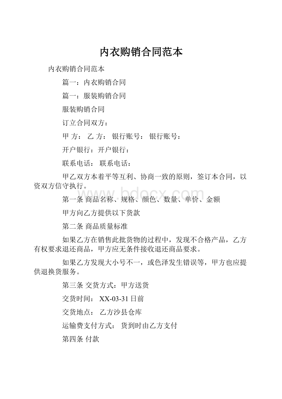 内衣购销合同范本.docx_第1页