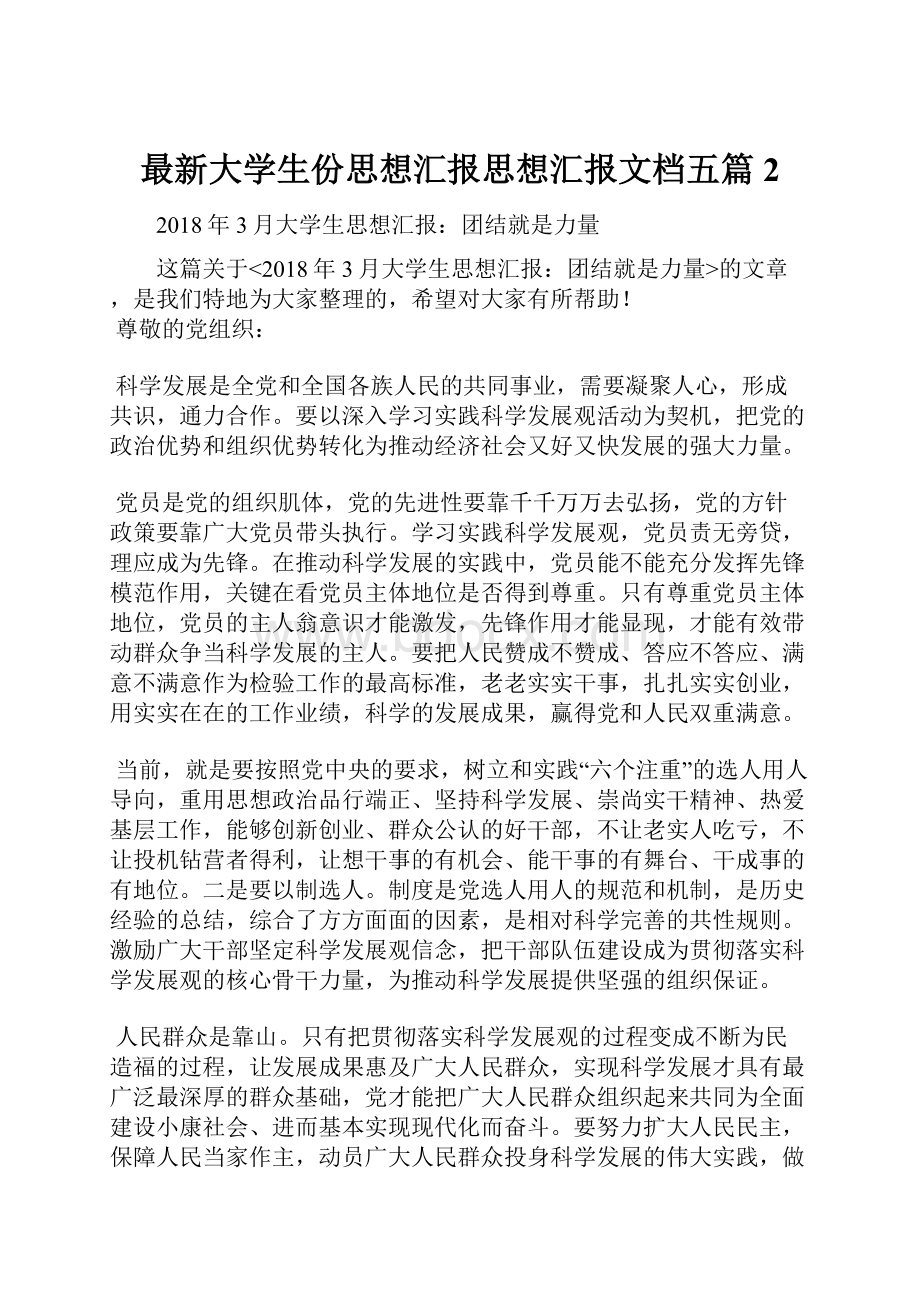 最新大学生份思想汇报思想汇报文档五篇 2.docx