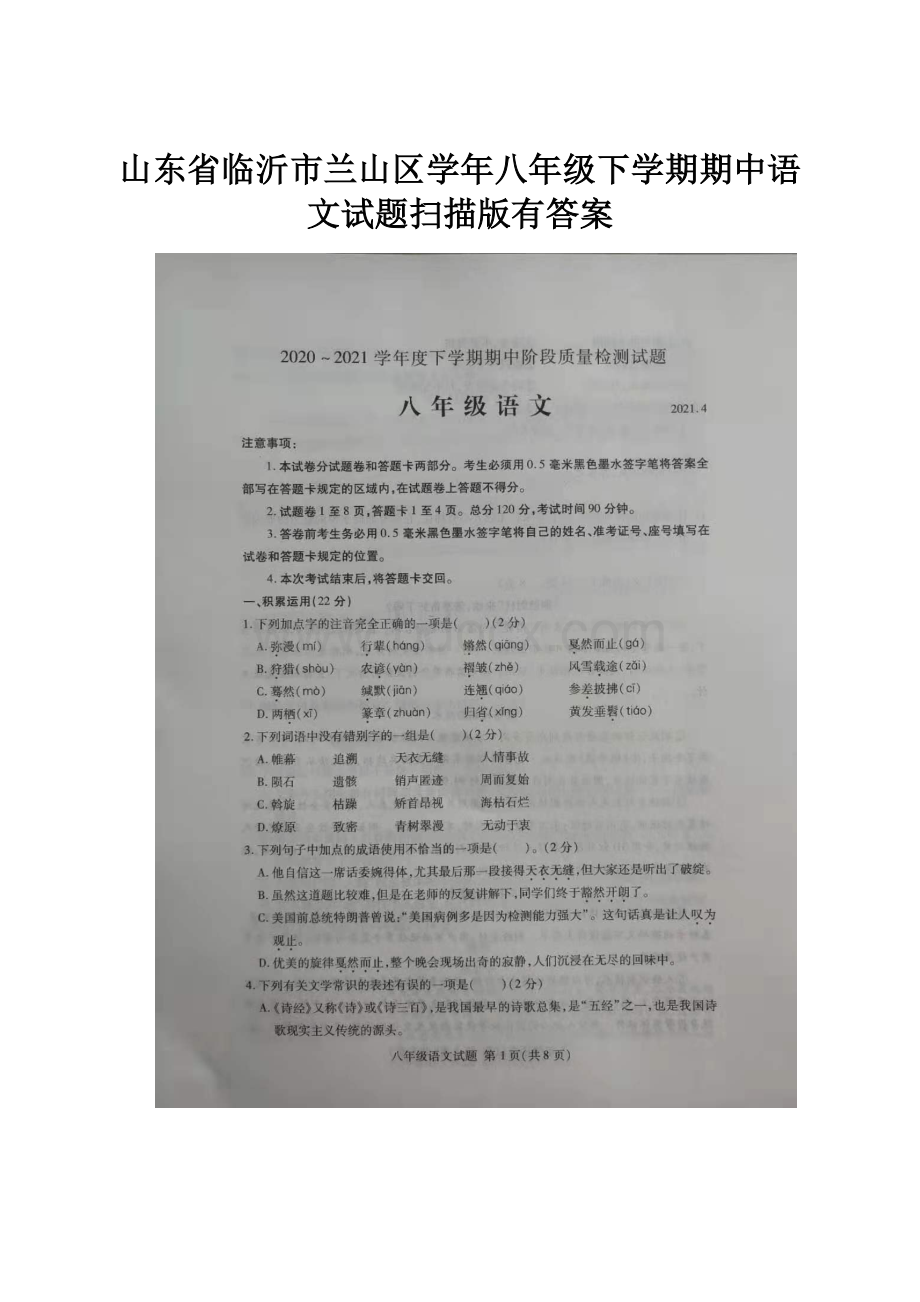 山东省临沂市兰山区学年八年级下学期期中语文试题扫描版有答案.docx