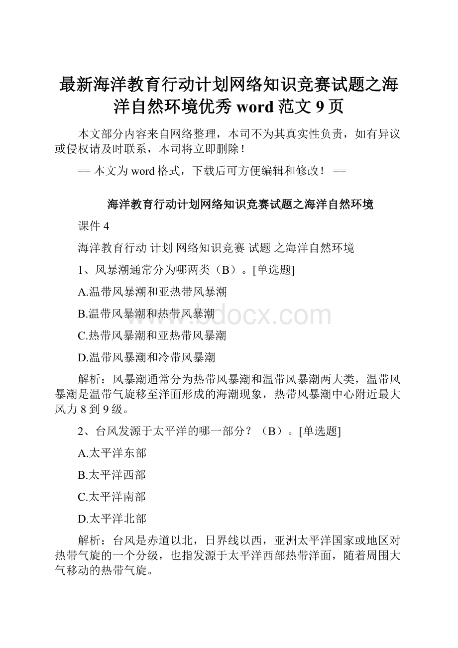 最新海洋教育行动计划网络知识竞赛试题之海洋自然环境优秀word范文 9页.docx