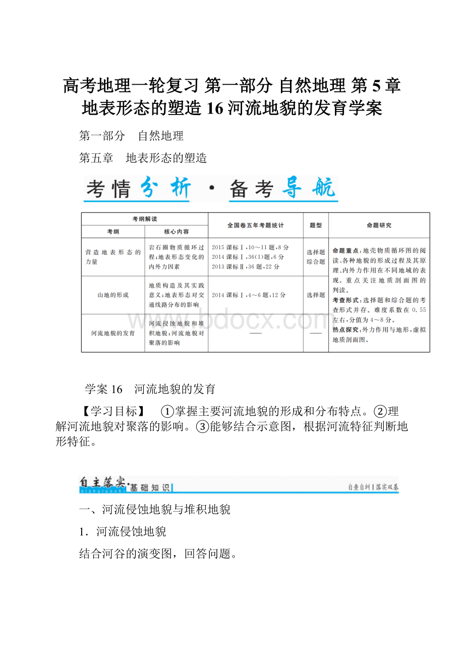 高考地理一轮复习 第一部分 自然地理 第5章 地表形态的塑造 16 河流地貌的发育学案.docx