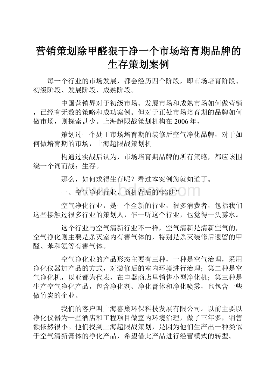 营销策划除甲醛狠干净一个市场培育期品牌的生存策划案例.docx