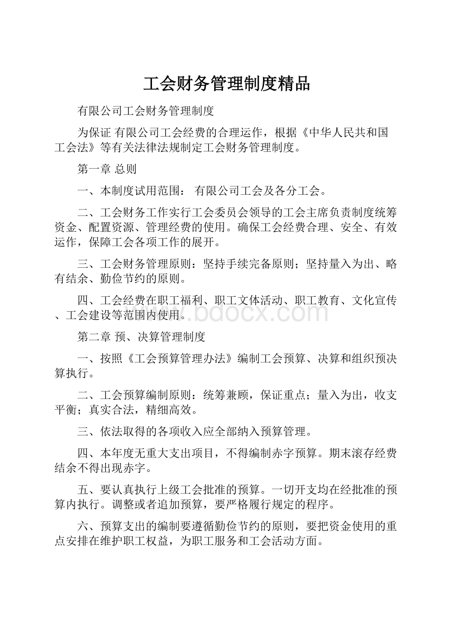 工会财务管理制度精品.docx