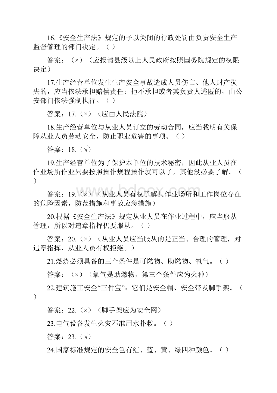 安全生产安全生产知识竞赛题选择判断.docx_第3页