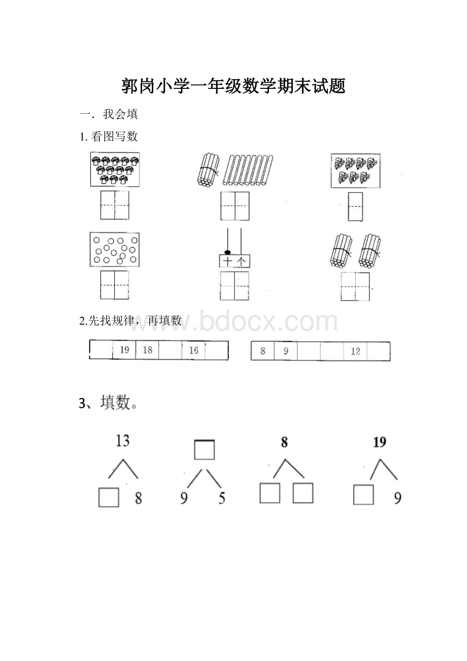 郭岗小学一年级数学期末试题.docx