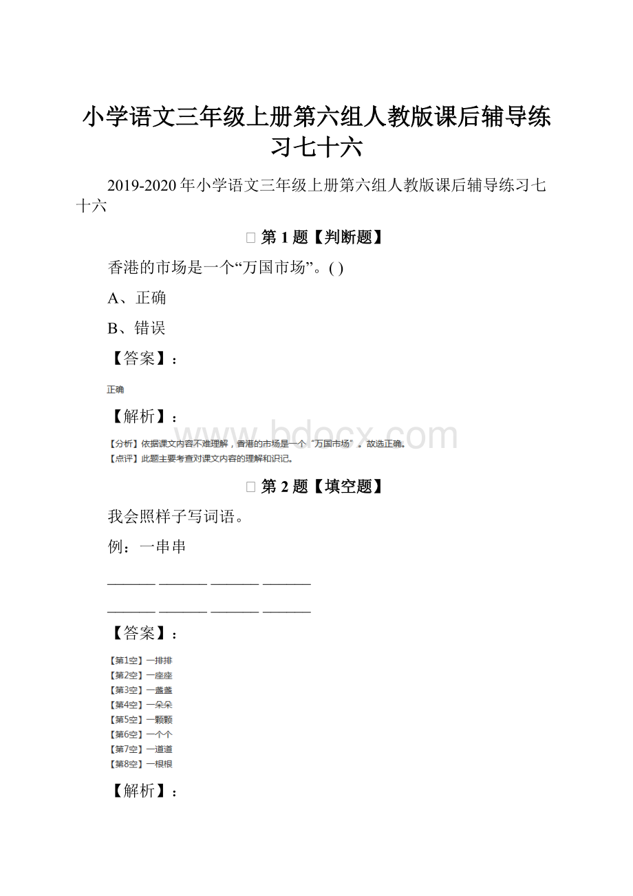 小学语文三年级上册第六组人教版课后辅导练习七十六.docx