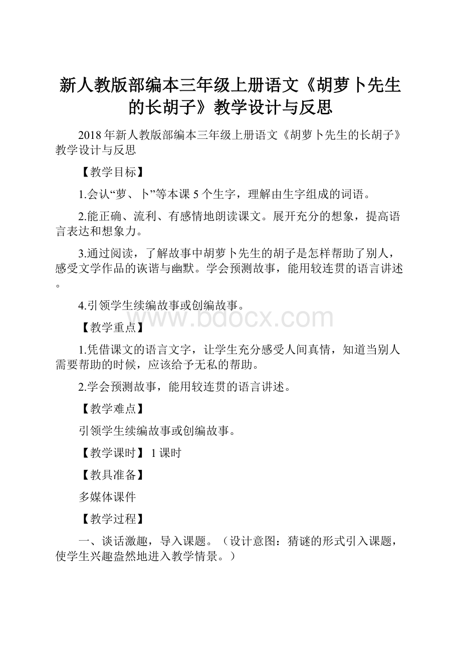 新人教版部编本三年级上册语文《胡萝卜先生的长胡子》教学设计与反思.docx_第1页