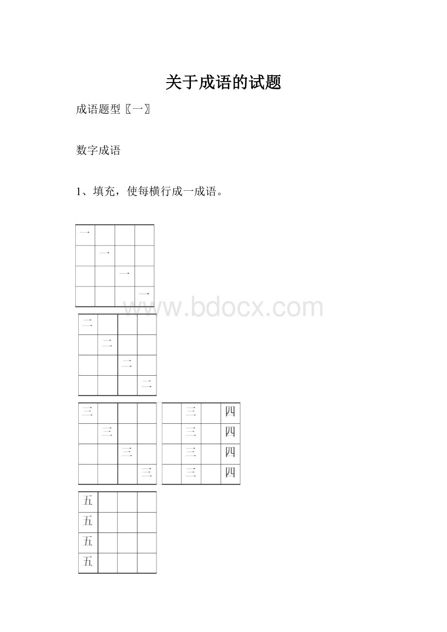 关于成语的试题.docx_第1页