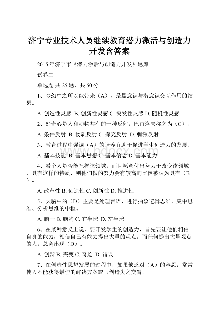 济宁专业技术人员继续教育潜力激活与创造力开发含答案.docx