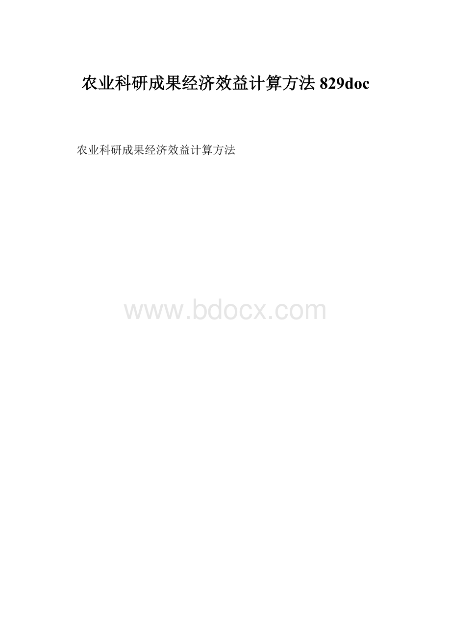 农业科研成果经济效益计算方法829doc.docx