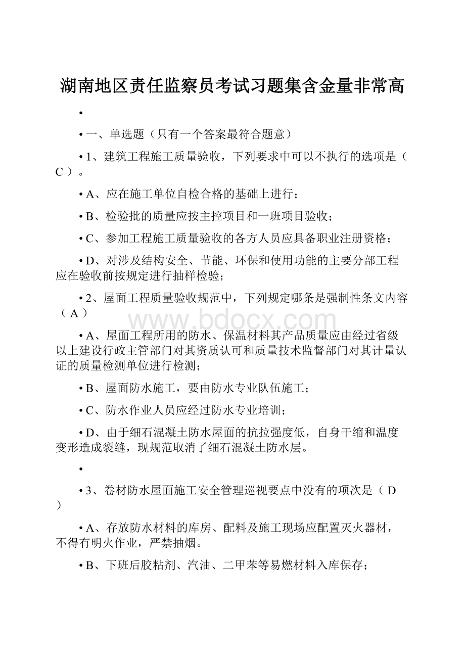 湖南地区责任监察员考试习题集含金量非常高.docx_第1页