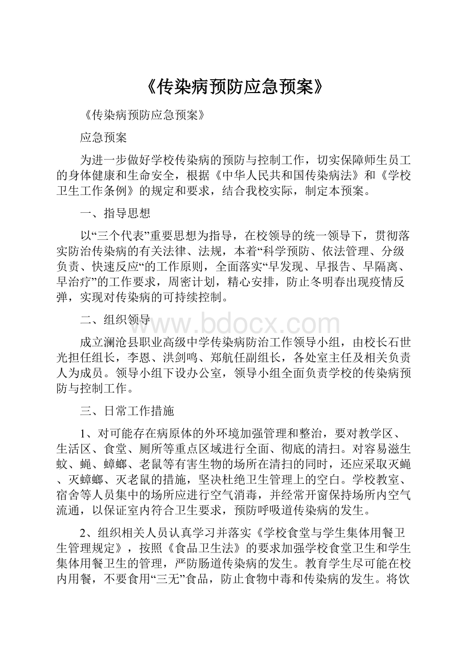 《传染病预防应急预案》.docx_第1页