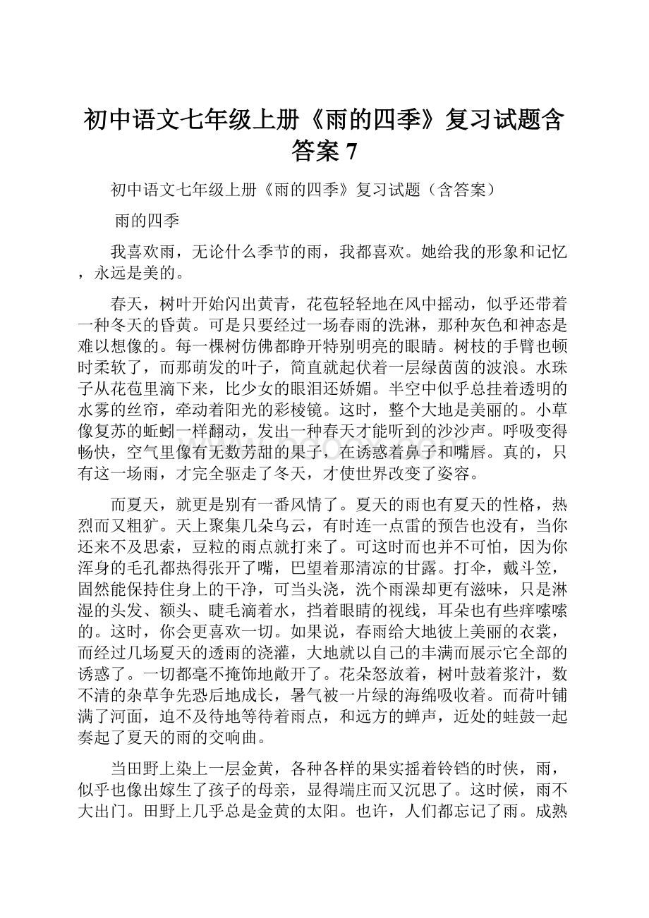 初中语文七年级上册《雨的四季》复习试题含答案 7.docx