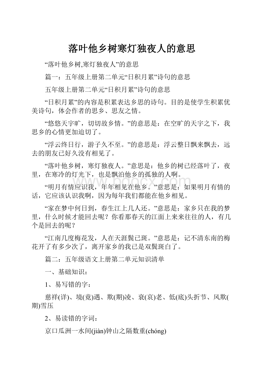 落叶他乡树寒灯独夜人的意思.docx