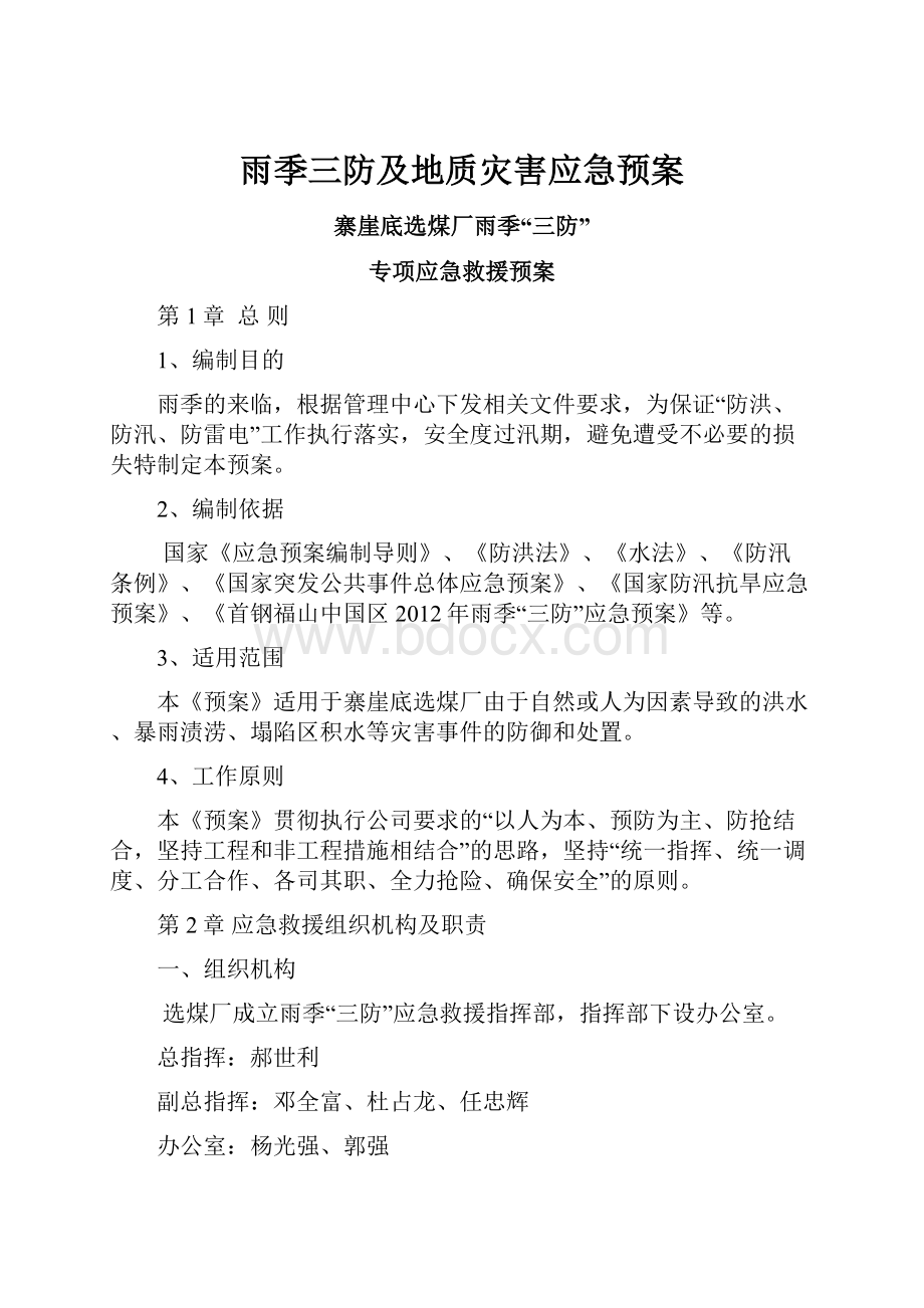 雨季三防及地质灾害应急预案.docx_第1页