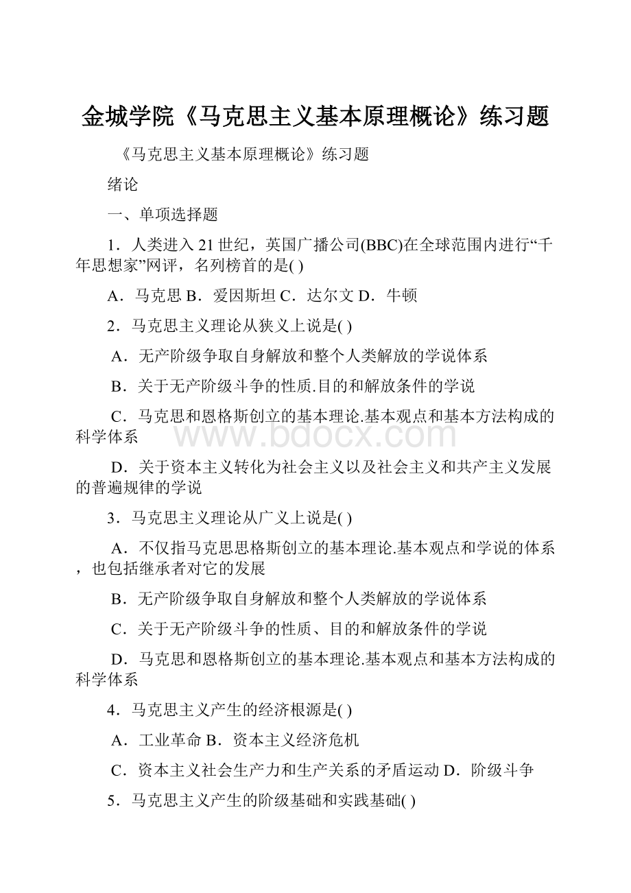 金城学院《马克思主义基本原理概论》练习题.docx