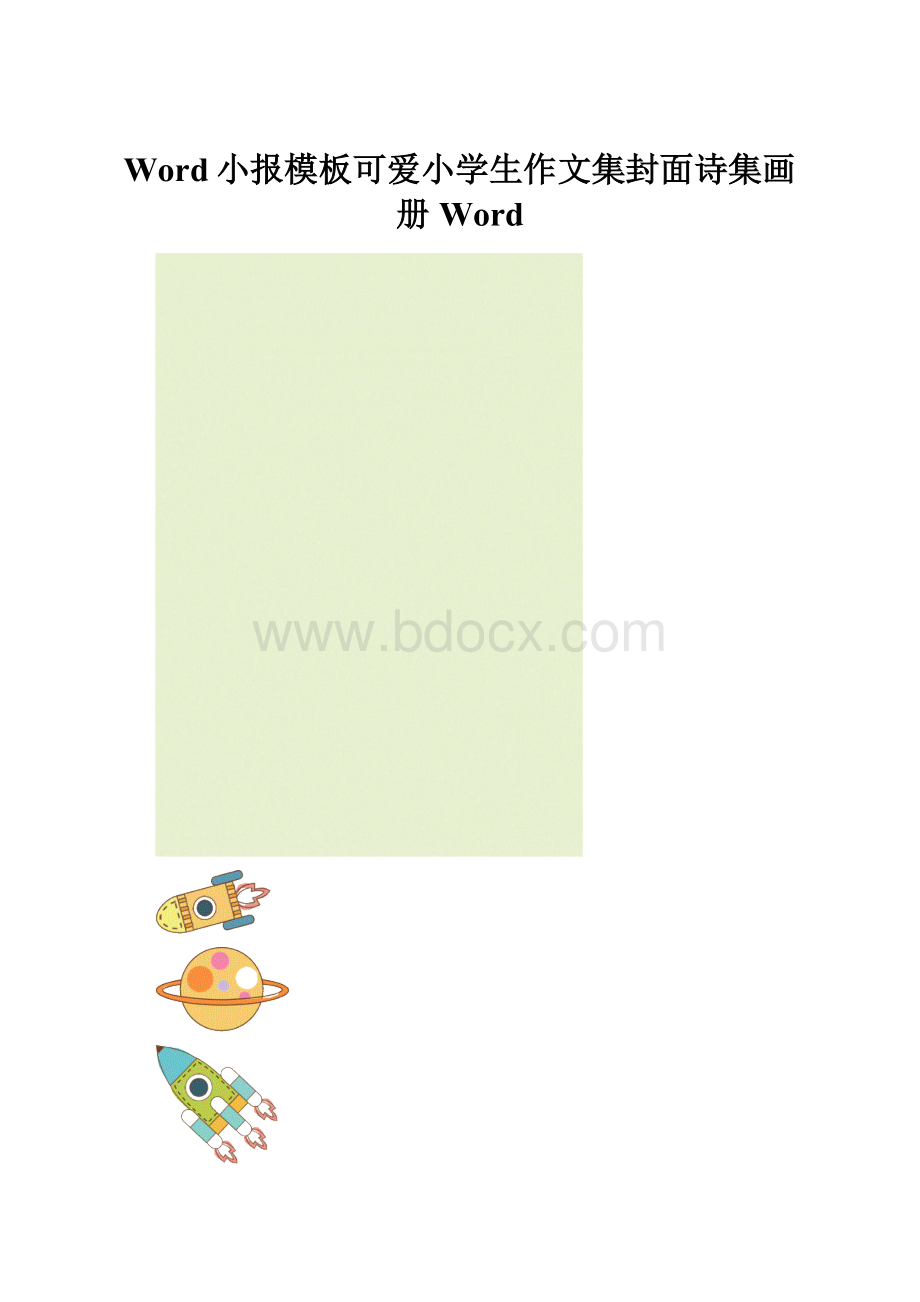 Word小报模板可爱小学生作文集封面诗集画册Word.docx