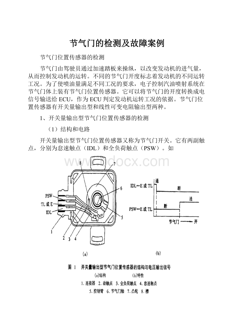 节气门的检测及故障案例.docx