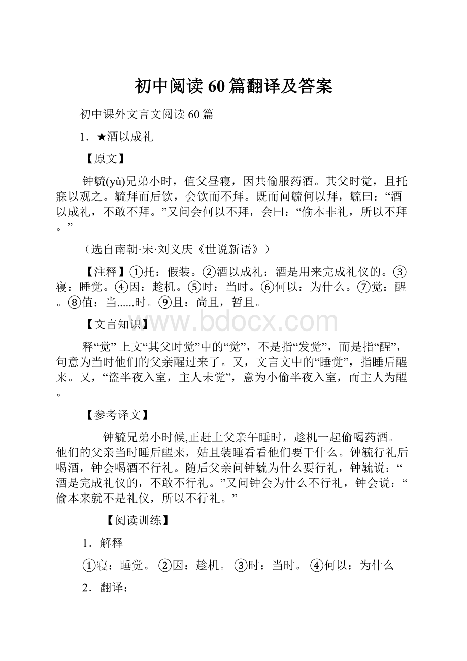 初中阅读60篇翻译及答案.docx