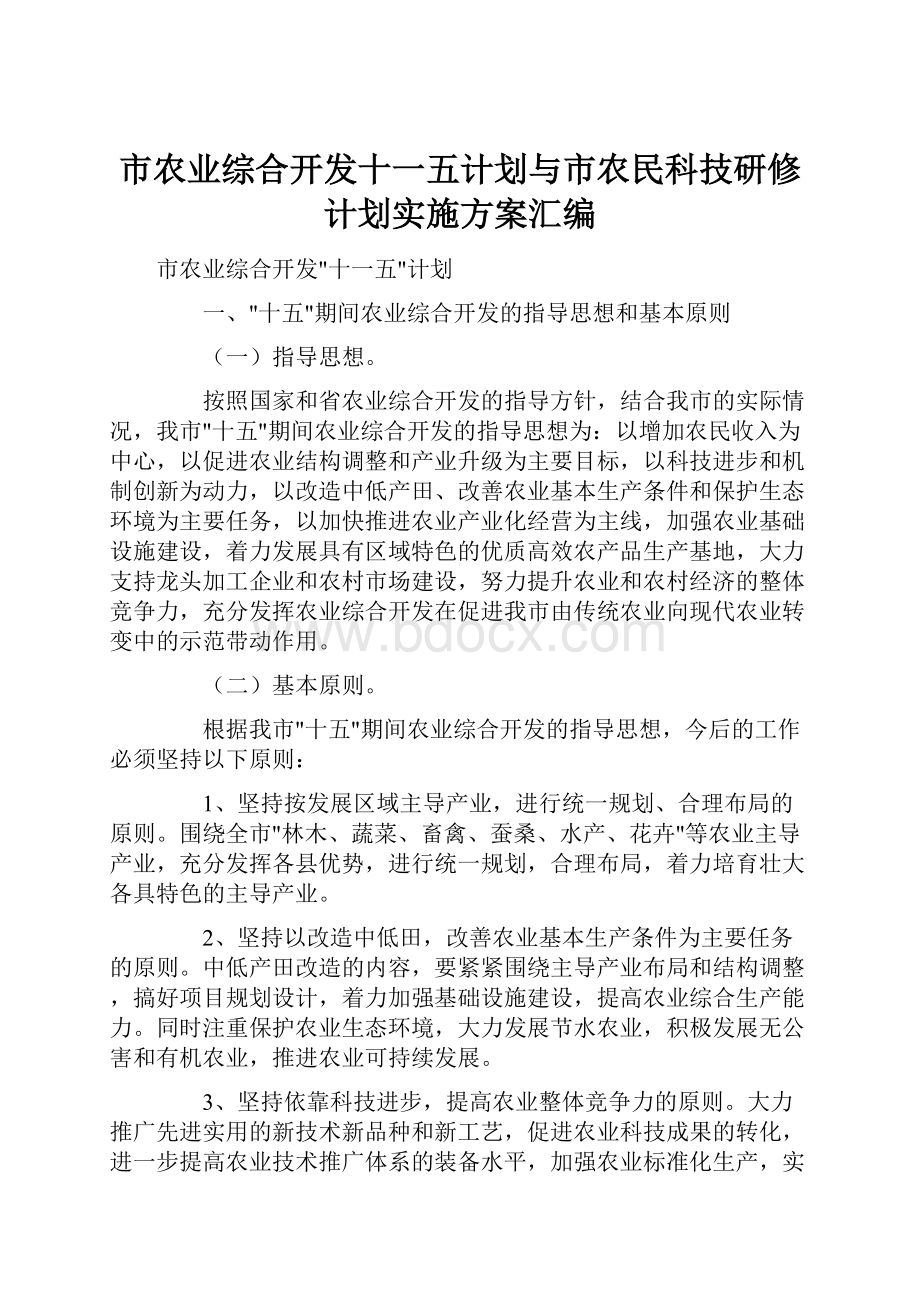 市农业综合开发十一五计划与市农民科技研修计划实施方案汇编.docx