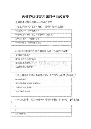 教师资格证复习题目学前教育学.docx