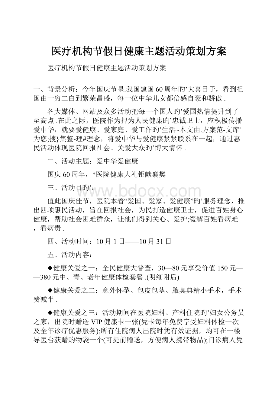 医疗机构节假日健康主题活动策划方案.docx