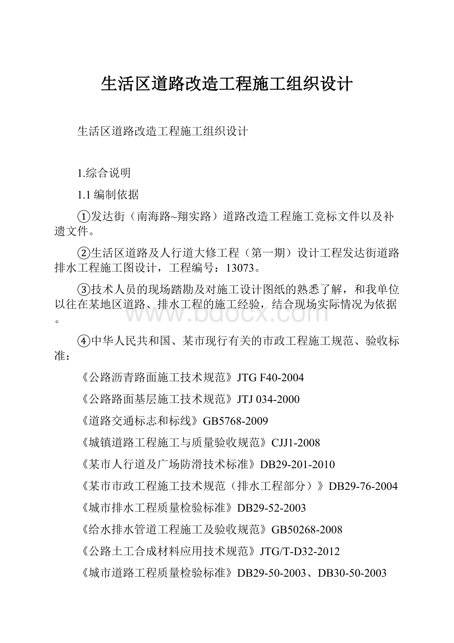 生活区道路改造工程施工组织设计.docx