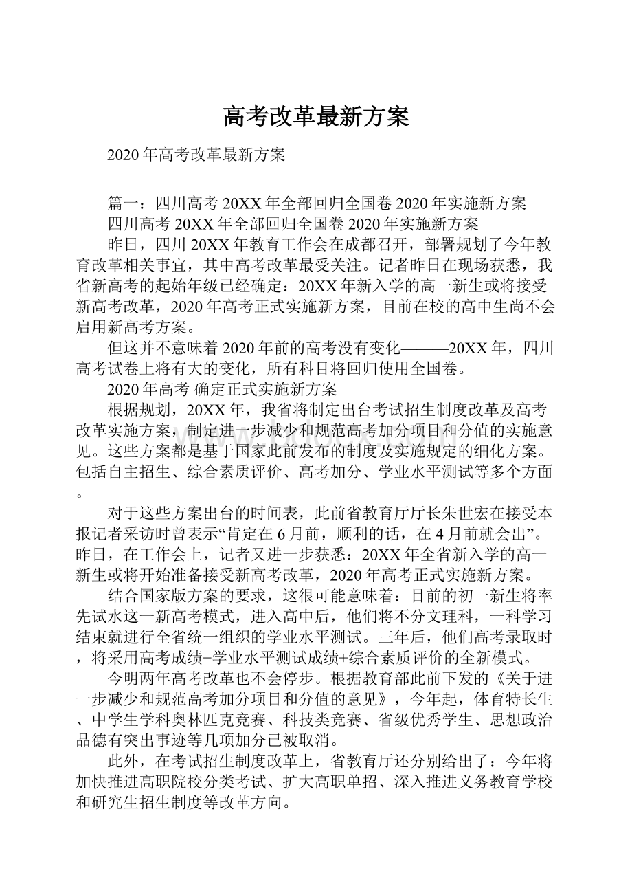 高考改革最新方案.docx_第1页