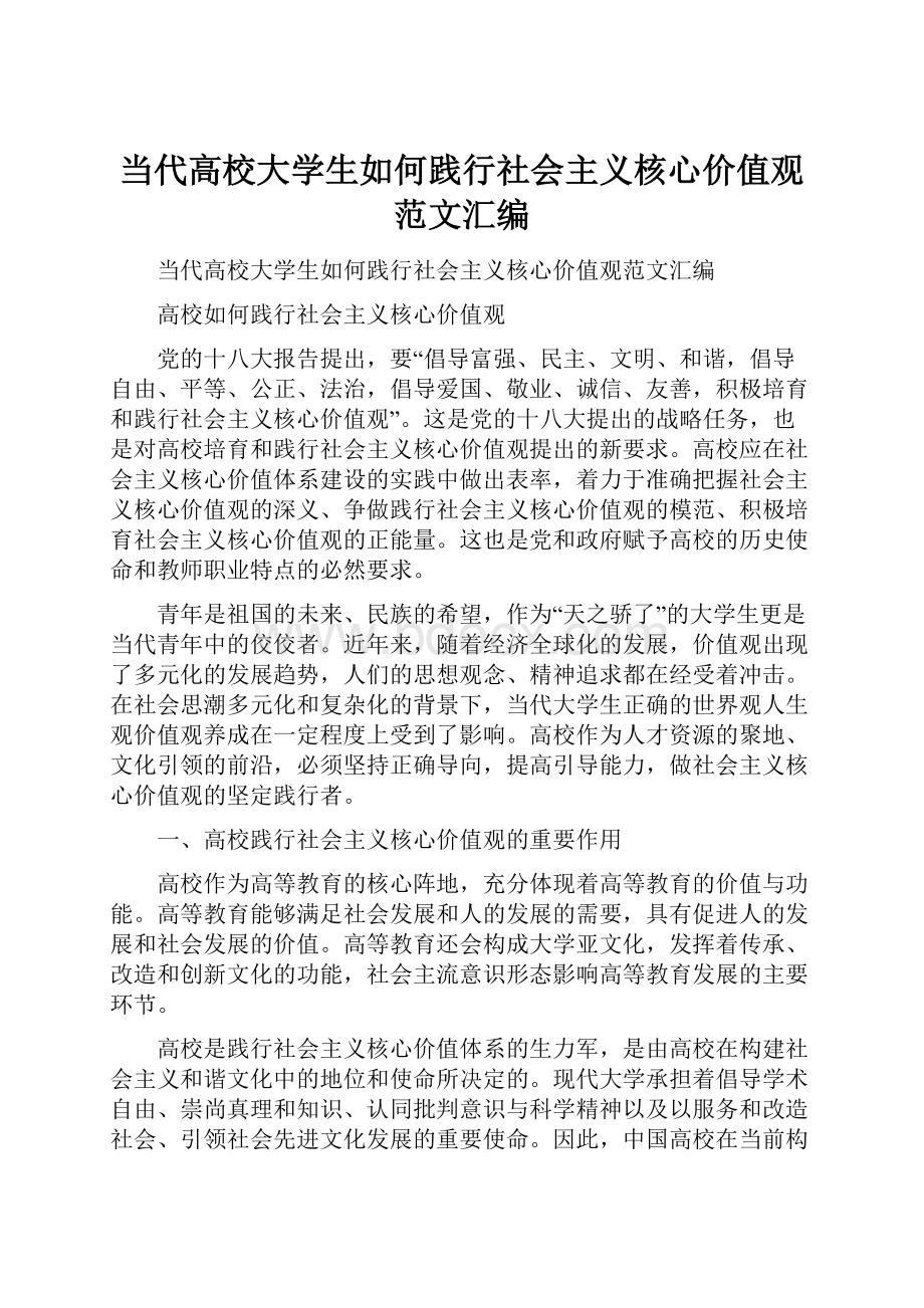 当代高校大学生如何践行社会主义核心价值观范文汇编.docx