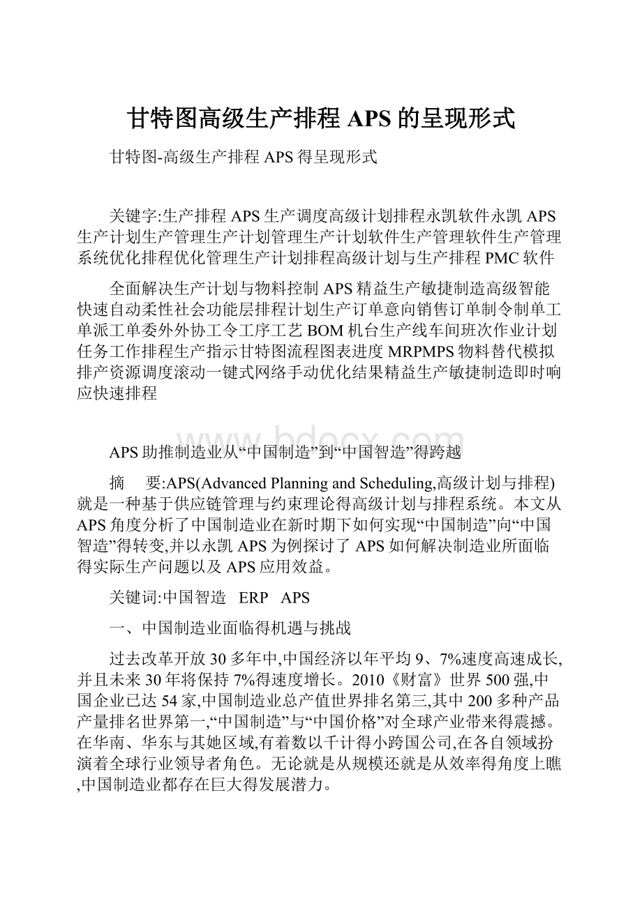 甘特图高级生产排程APS的呈现形式.docx