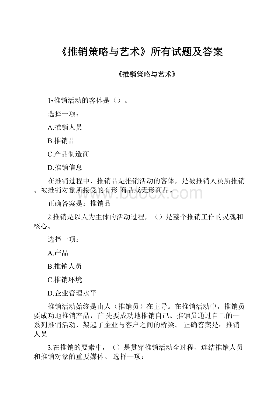 《推销策略与艺术》所有试题及答案.docx