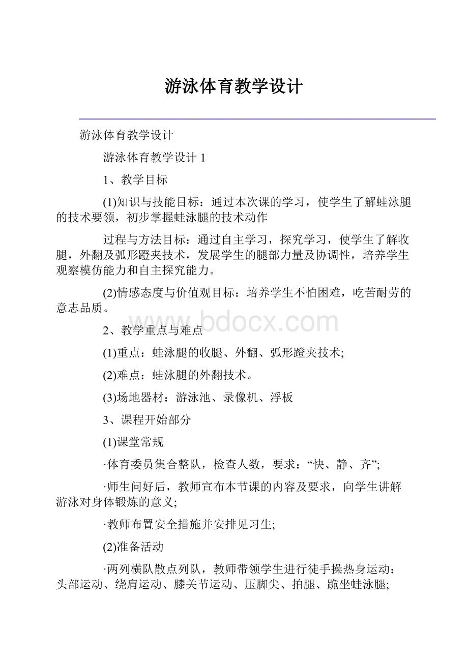 游泳体育教学设计.docx_第1页