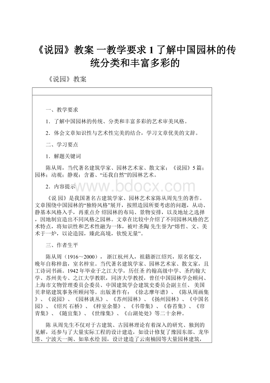 《说园》教案 一教学要求 1了解中国园林的传统分类和丰富多彩的.docx