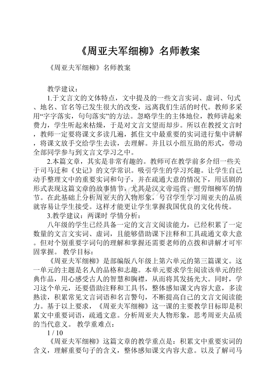 《周亚夫军细柳》名师教案.docx_第1页