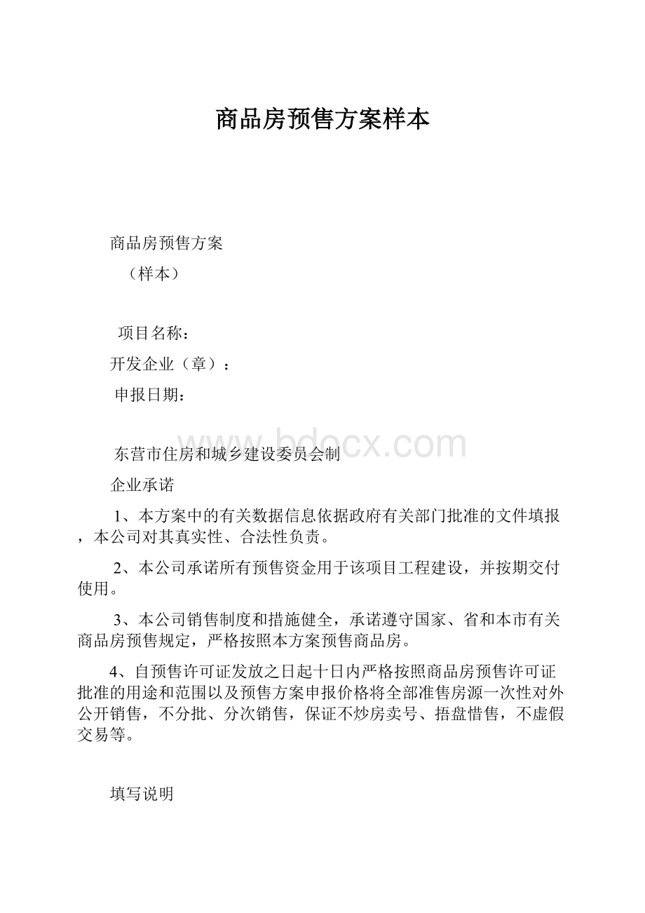 商品房预售方案样本.docx