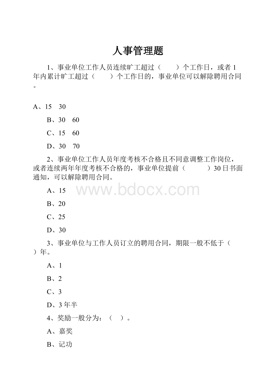 人事管理题.docx