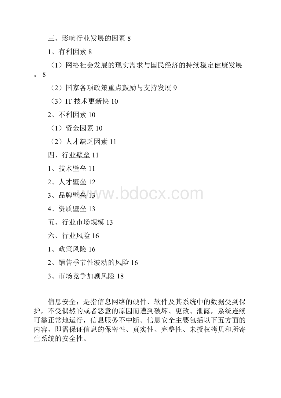 推荐信息安全服务行业分析报告.docx_第2页