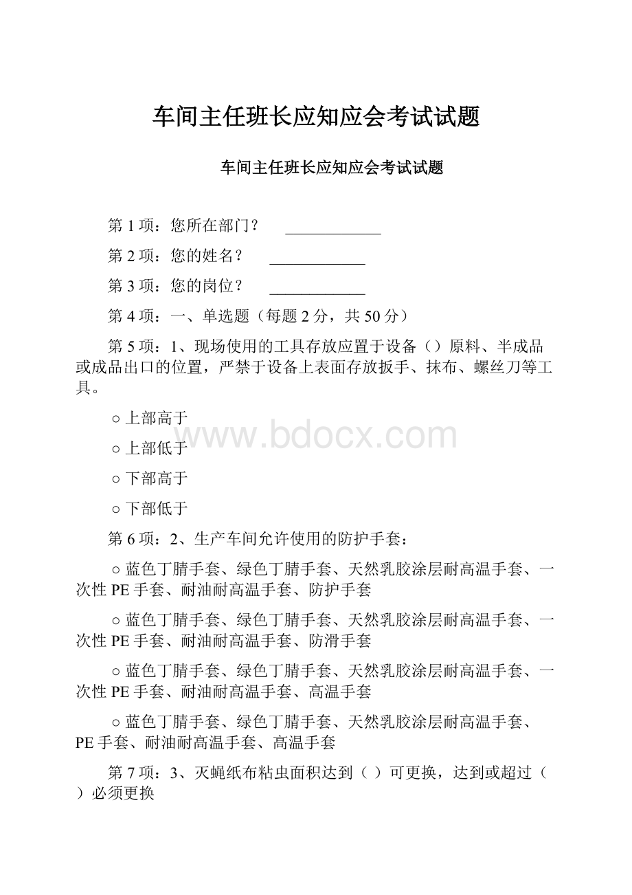 车间主任班长应知应会考试试题.docx