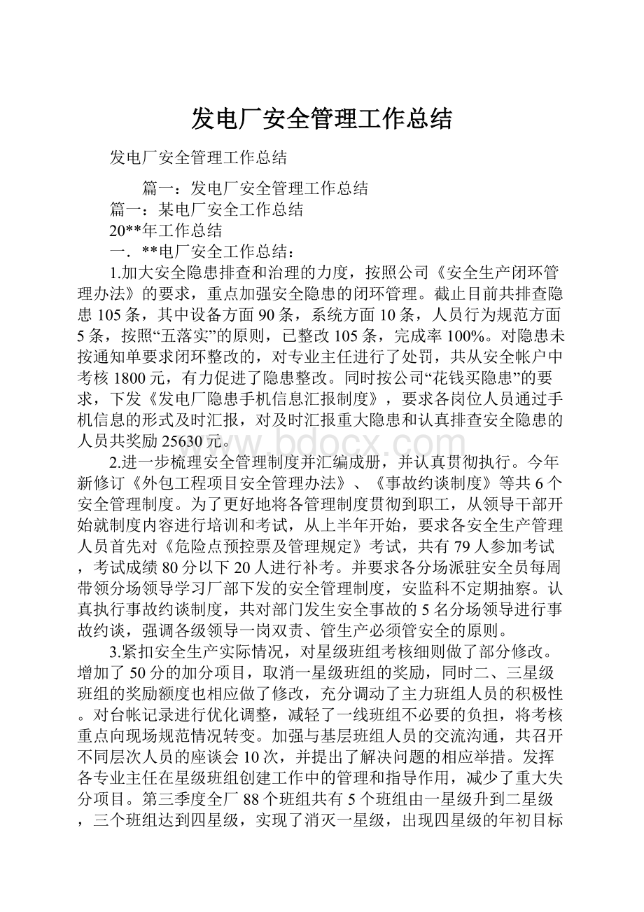 发电厂安全管理工作总结.docx