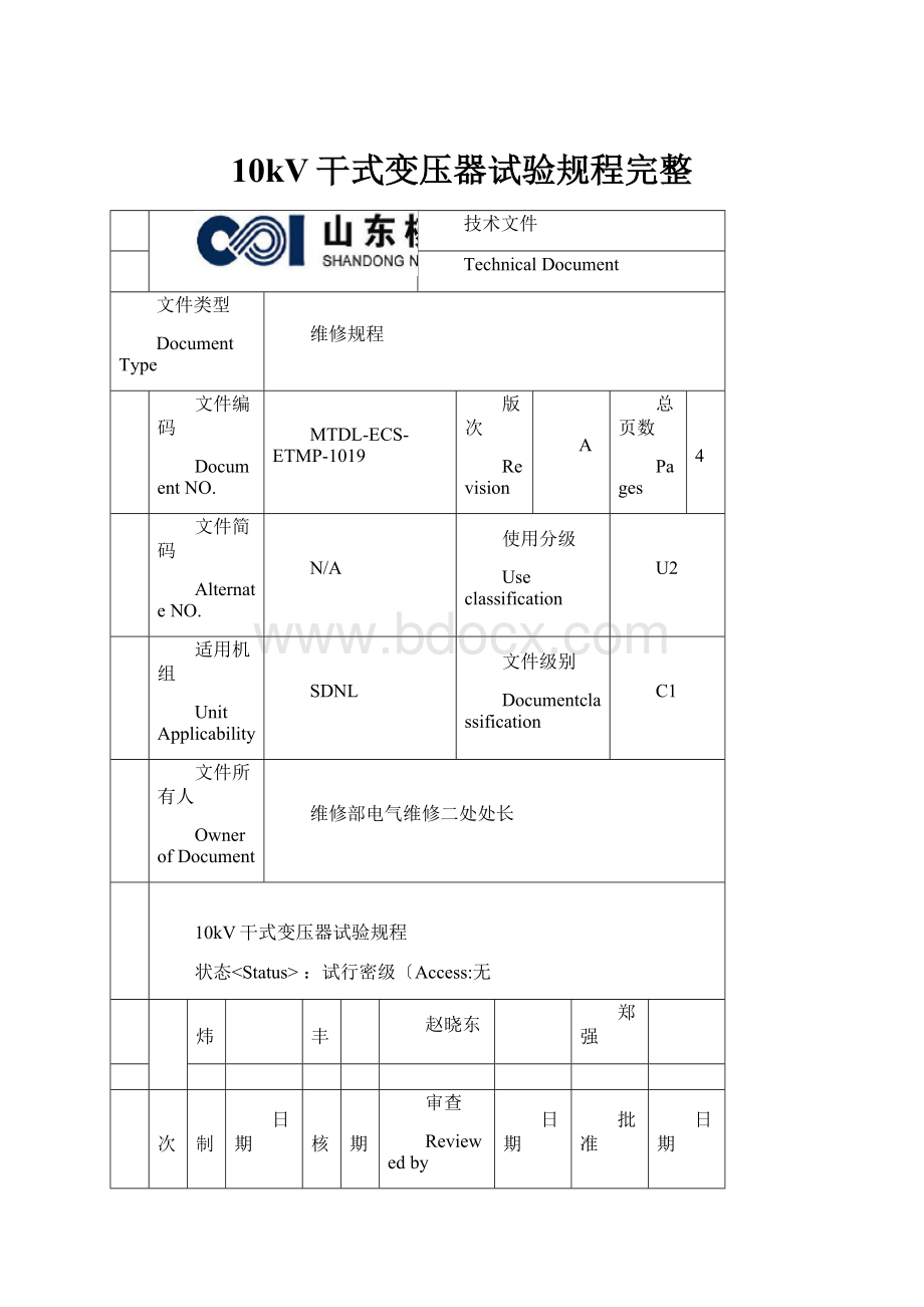 10kV干式变压器试验规程完整.docx_第1页