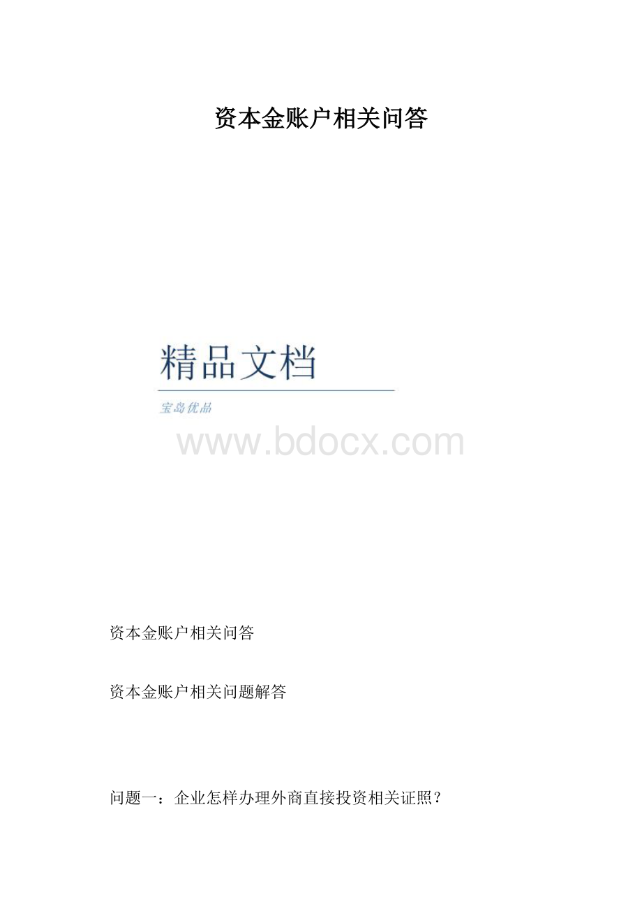 资本金账户相关问答.docx_第1页