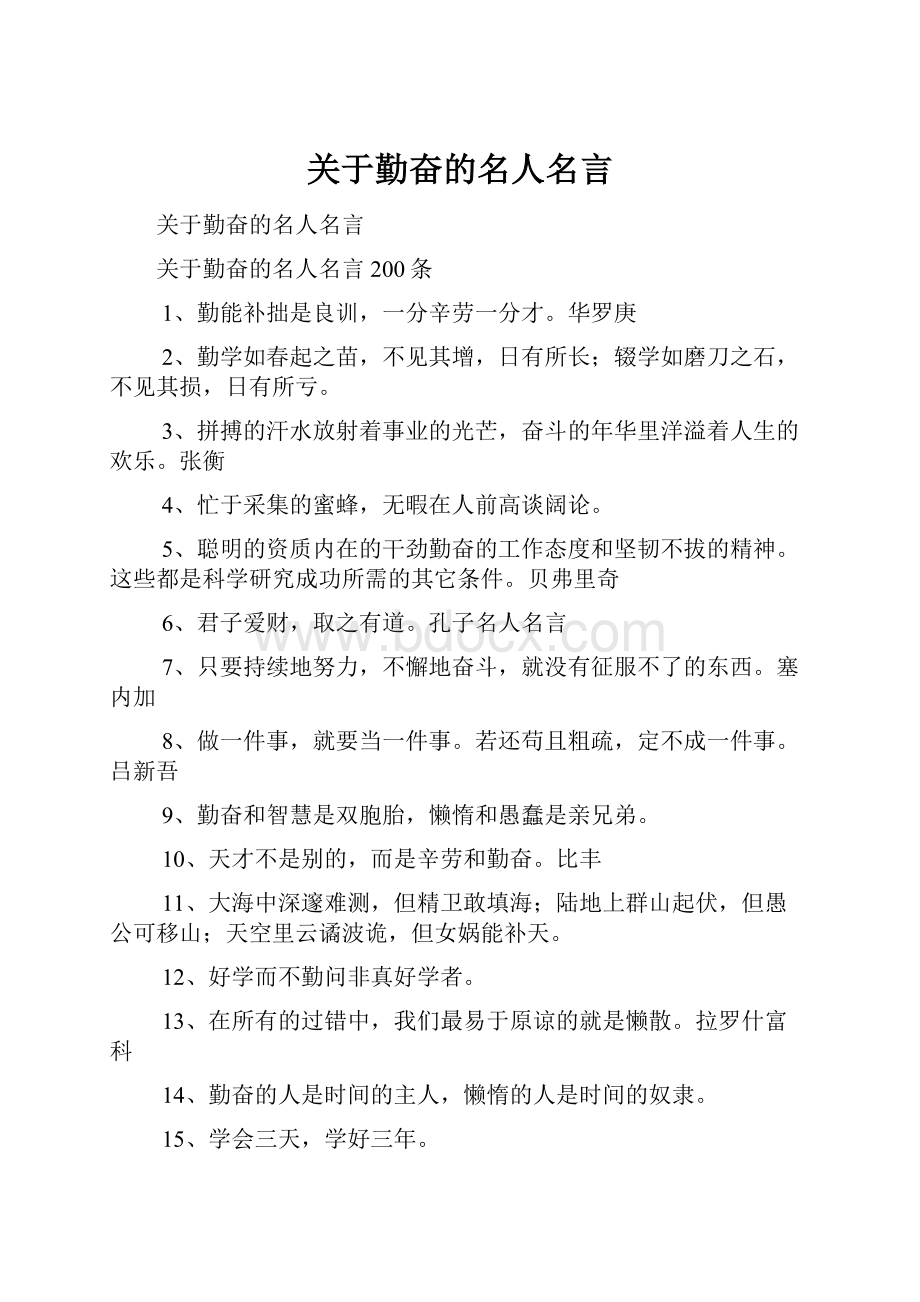 关于勤奋的名人名言.docx