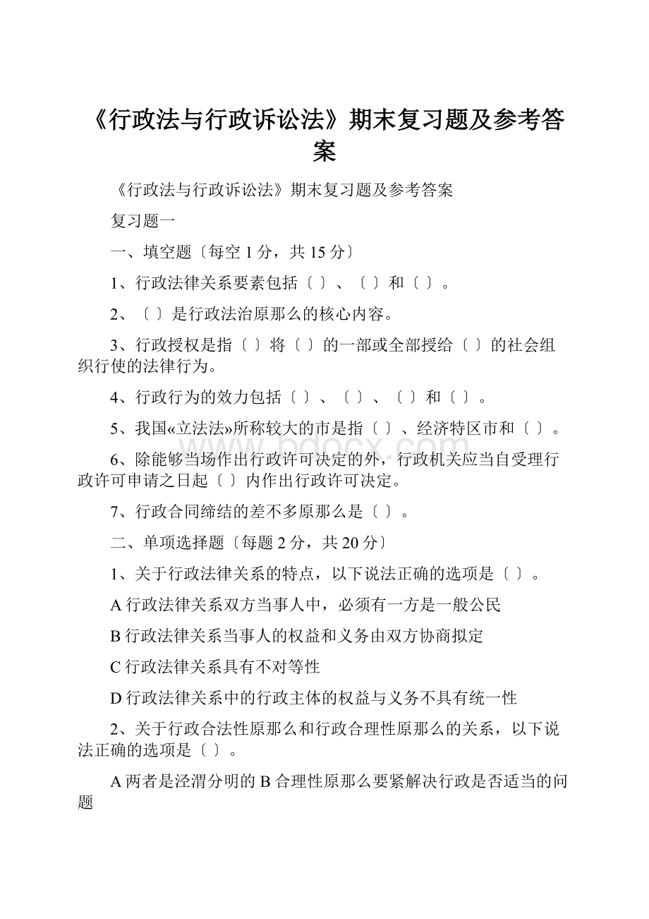 《行政法与行政诉讼法》期末复习题及参考答案.docx